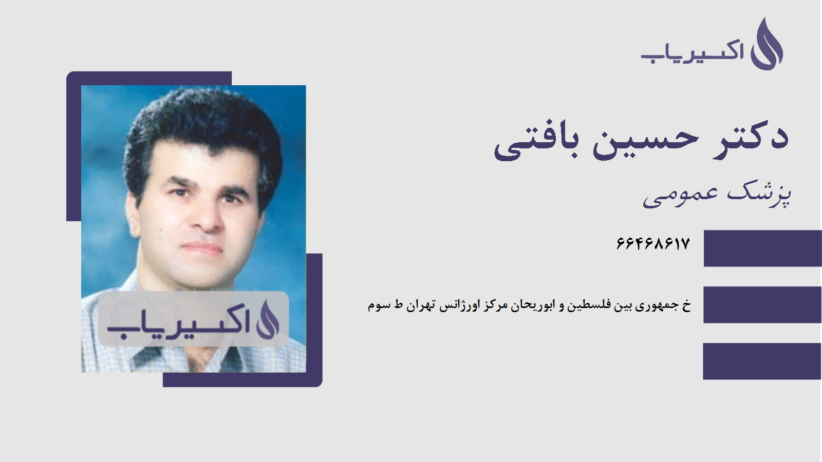 مطب دکتر حسین بافتی