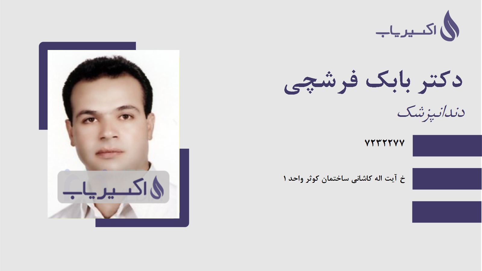 مطب دکتر بابک فرشچی
