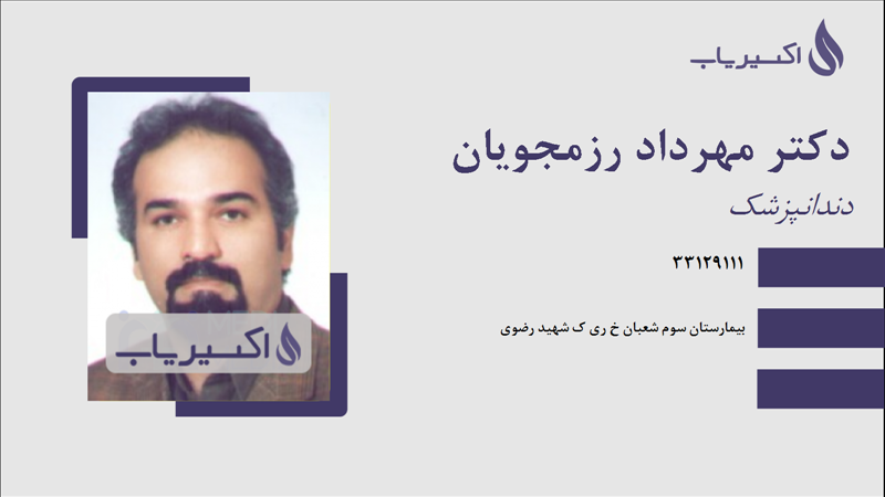 مطب دکتر مهرداد رزمجویان