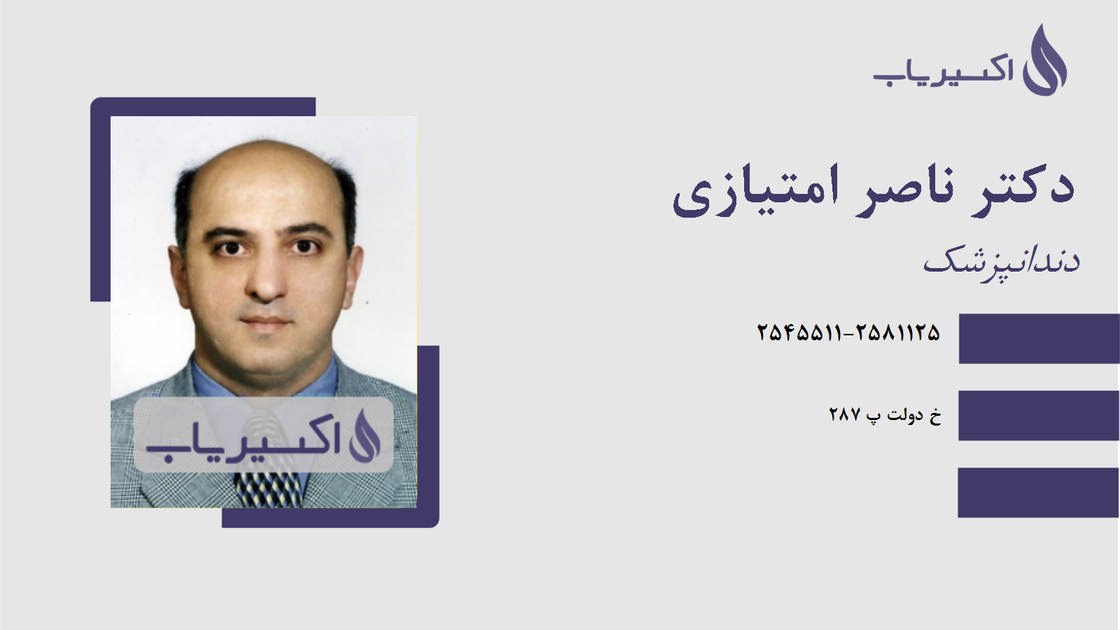 مطب دکتر ناصر امتیازی