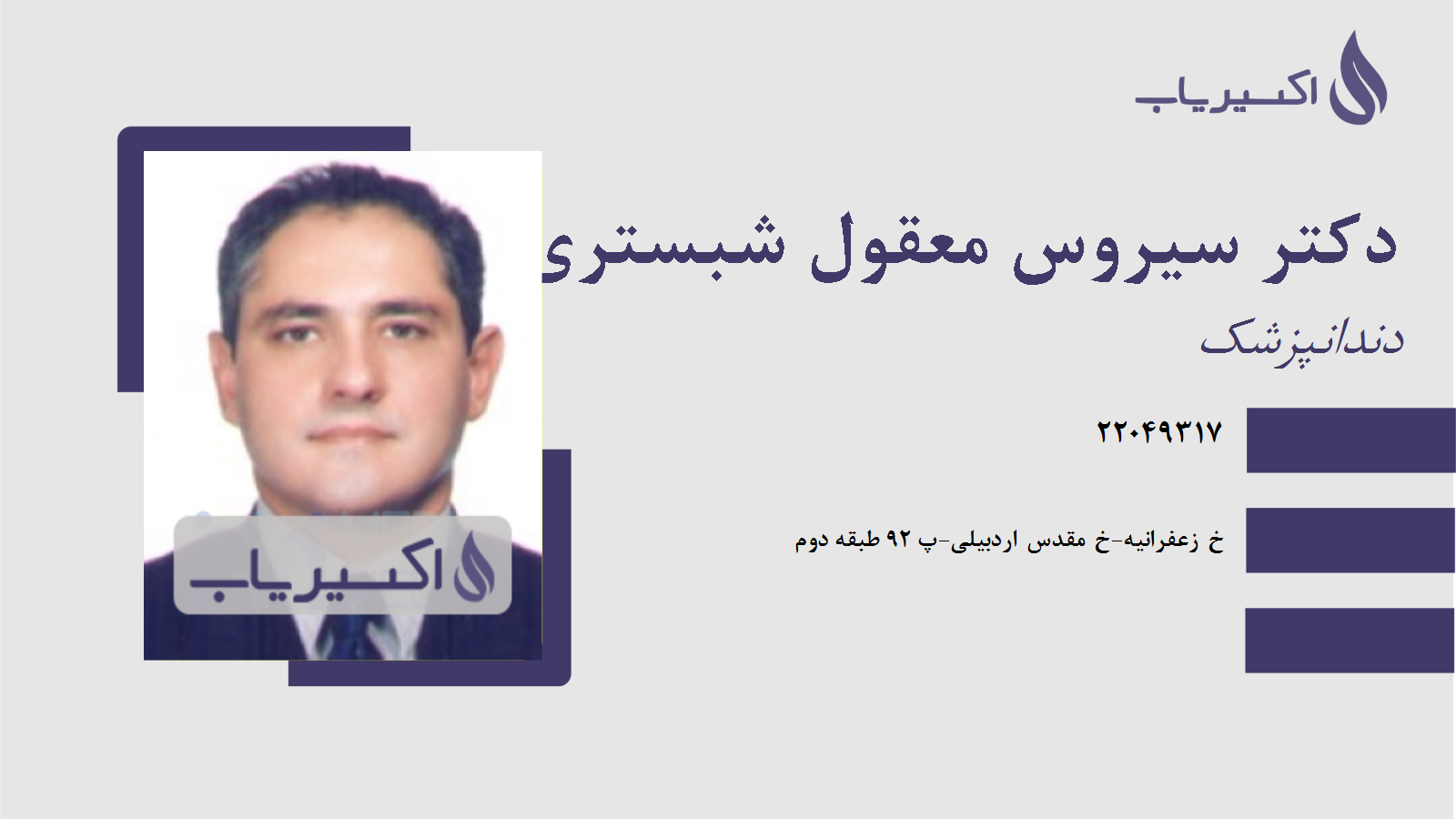 مطب دکتر سیروس معقول شبستری