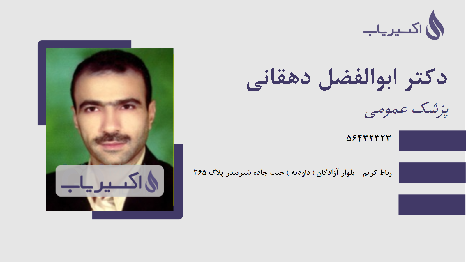مطب دکتر ابوالفضل دهقانی