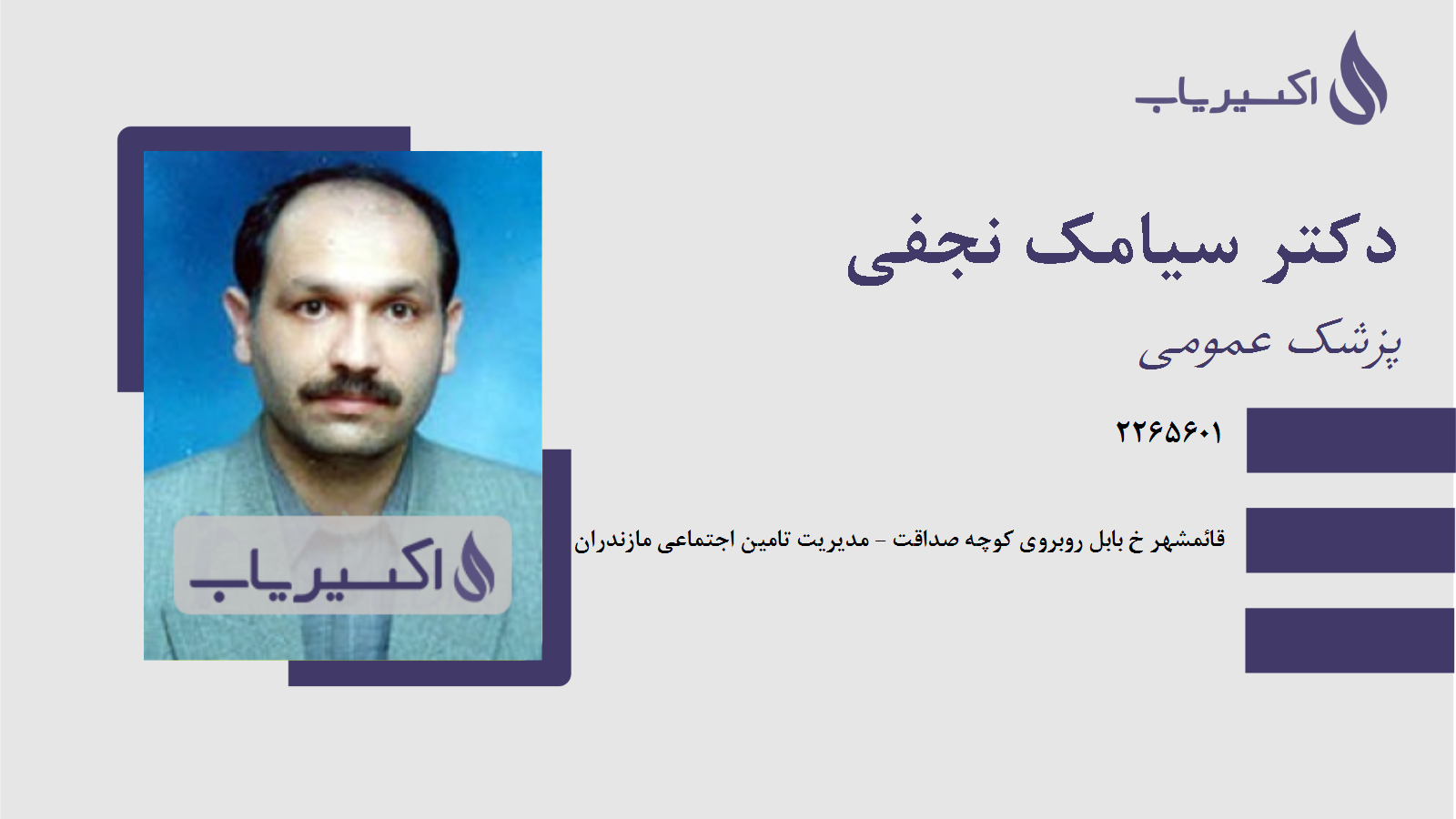 مطب دکتر سیامک نجفی