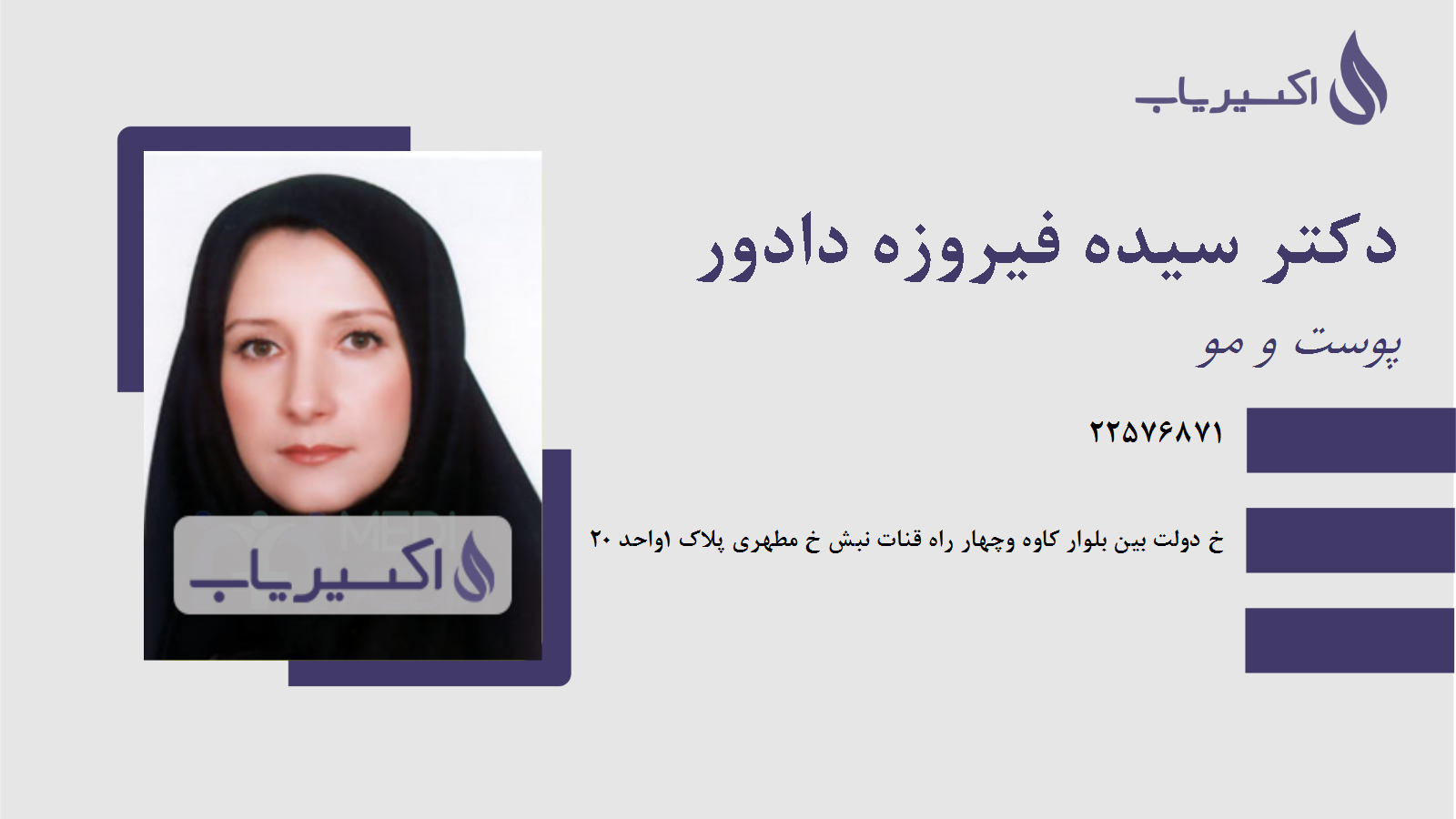 مطب دکتر سیده فیروزه دادور