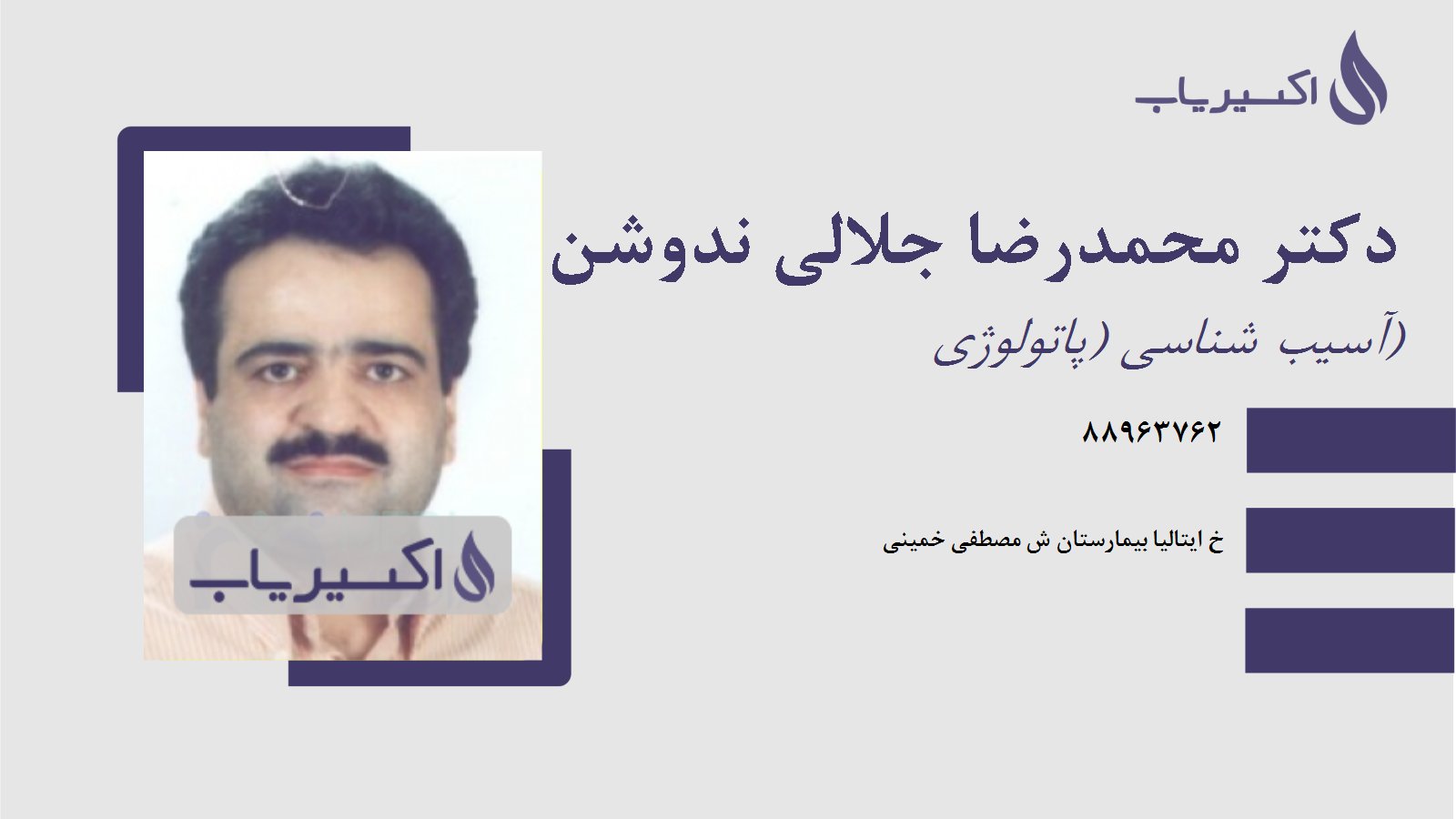 مطب دکتر محمدرضا جلالی ندوشن