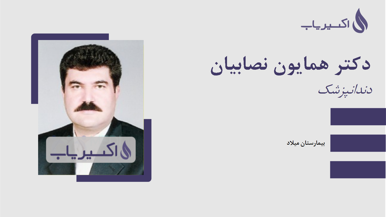 مطب دکتر همایون نصابیان