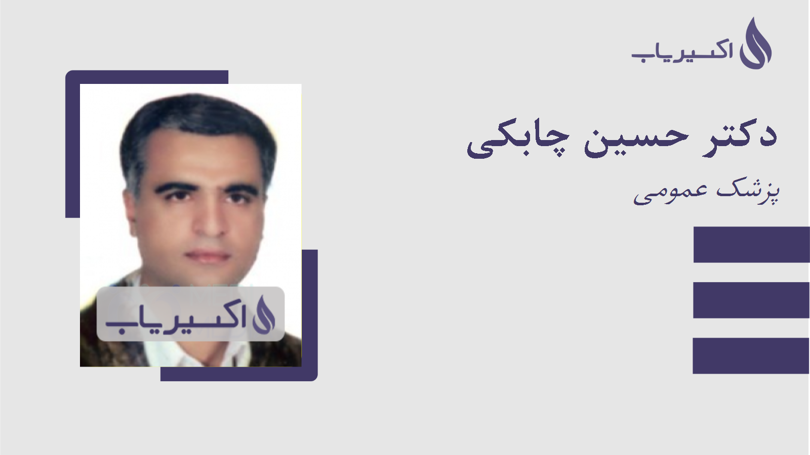مطب دکتر حسین چابکی