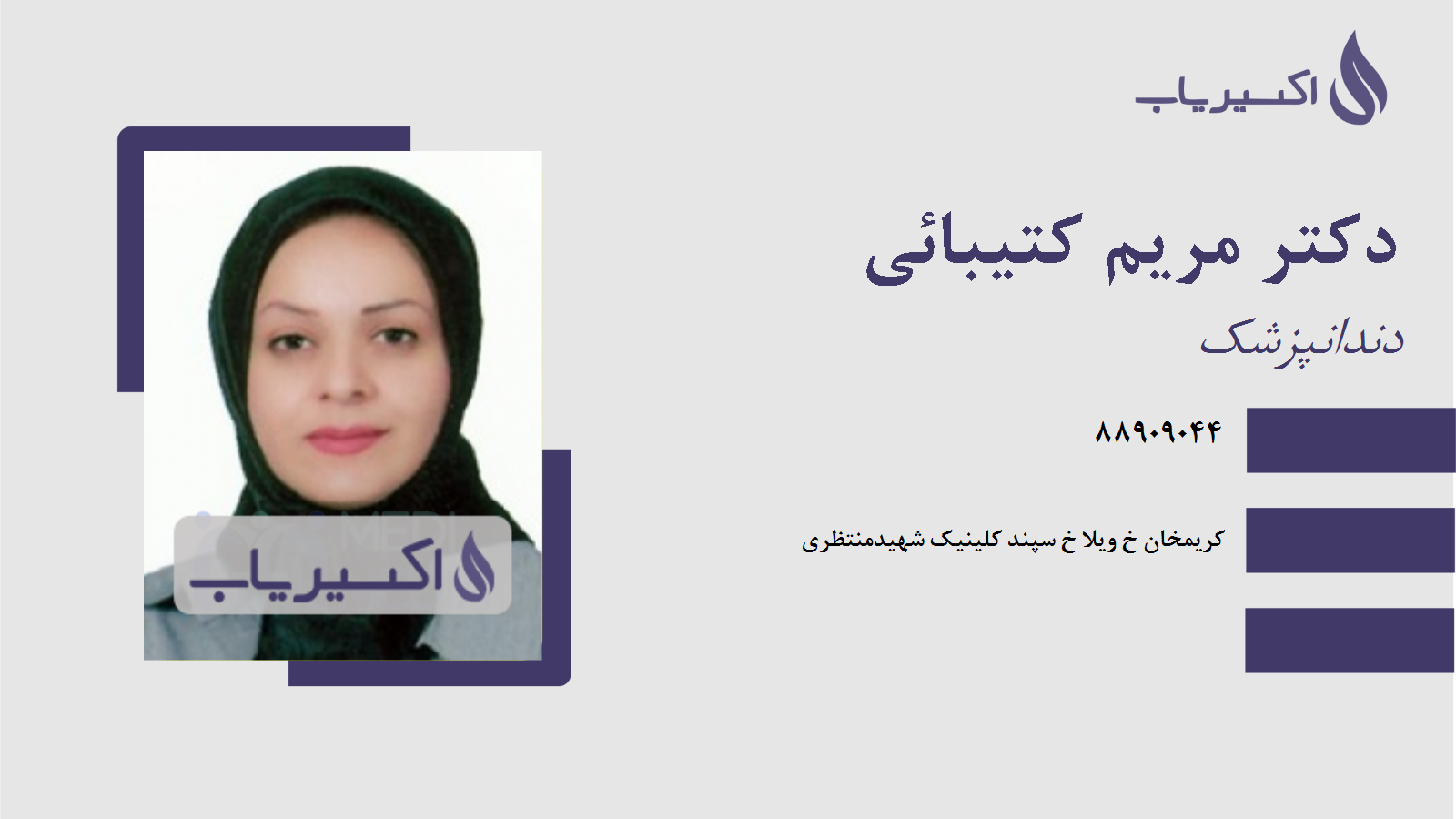 مطب دکتر مریم کتیبائی