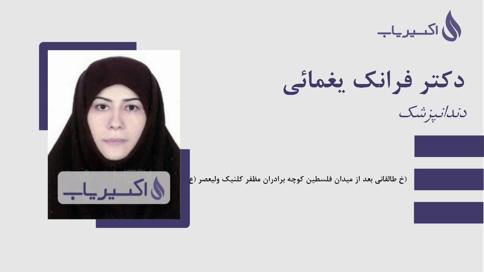 مطب دکتر فرانک یغمائی