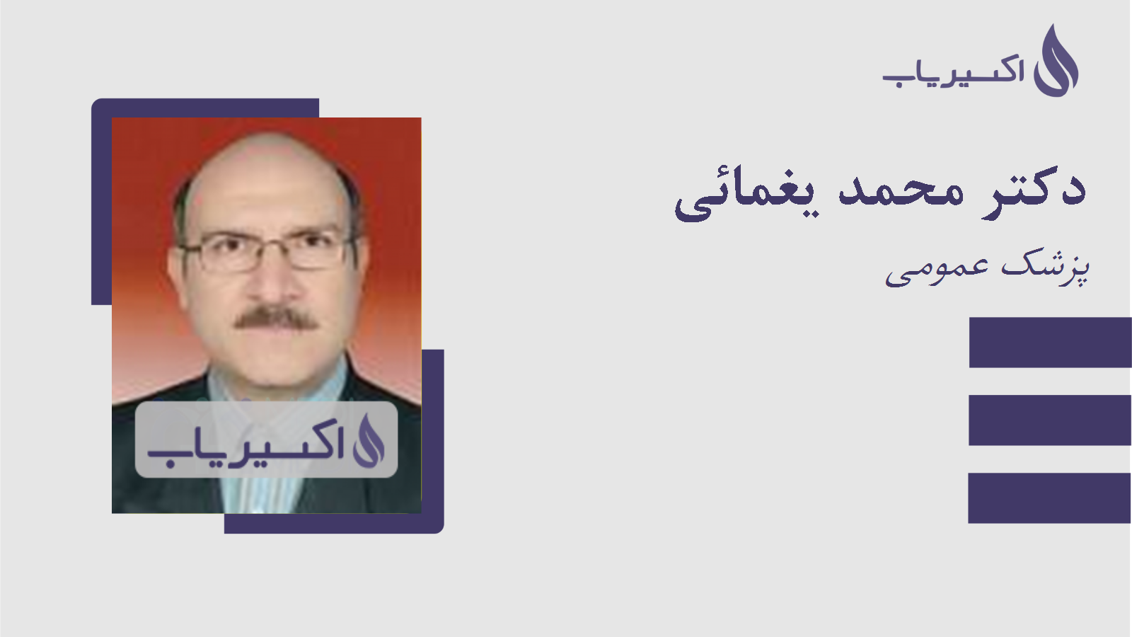 مطب دکتر محمد یغمائی