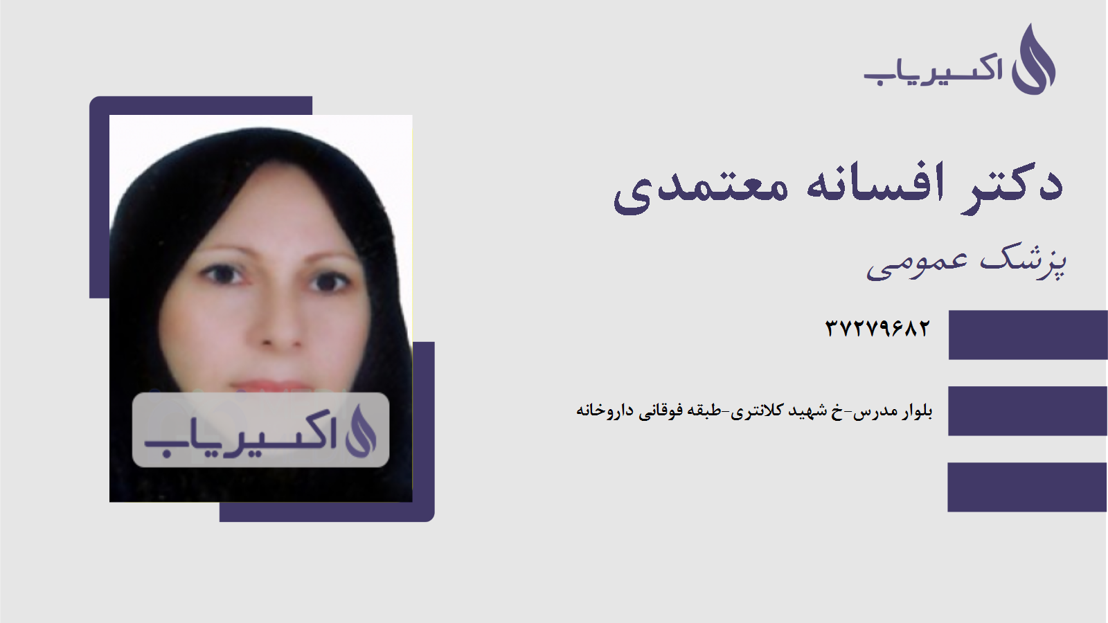 مطب دکتر افسانه معتمدی