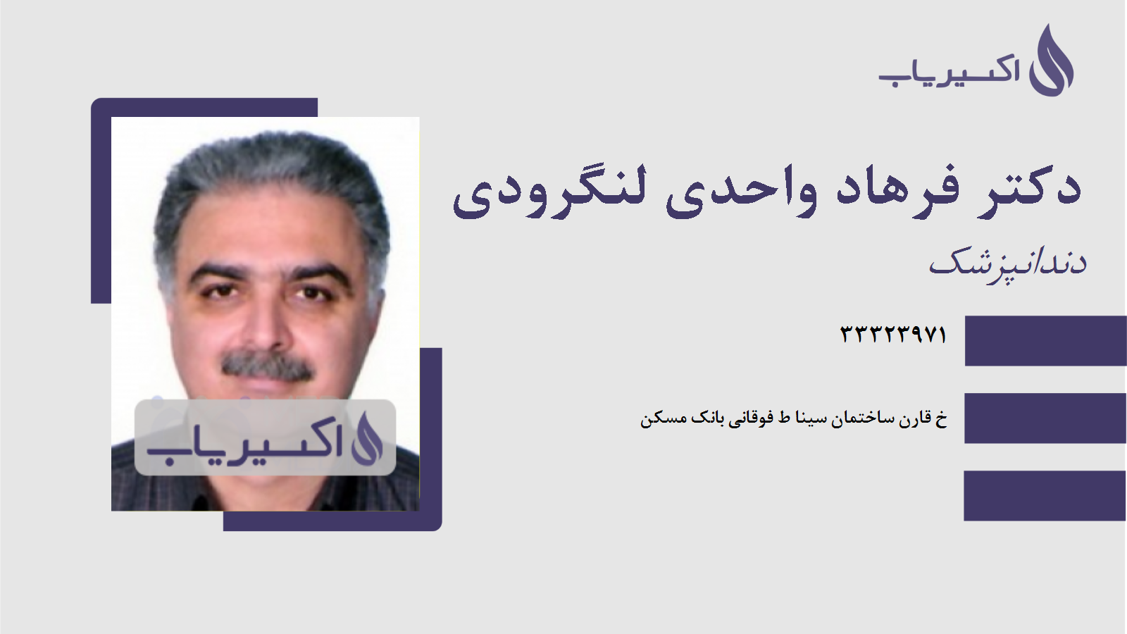 مطب دکتر فرهاد واحدی لنگرودی