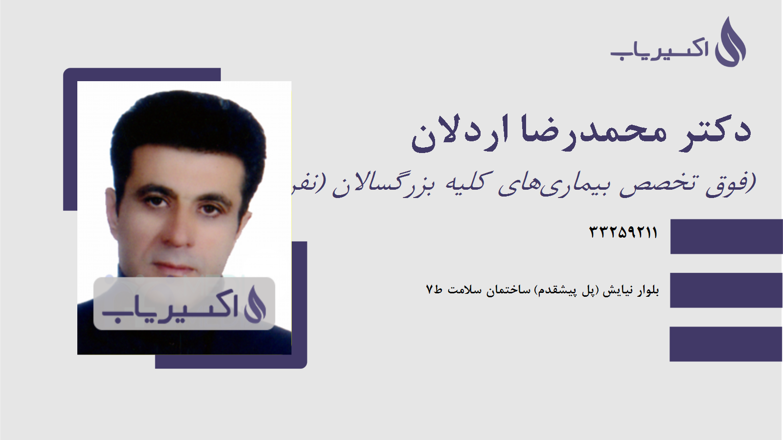 مطب دکتر محمدرضا اردلان