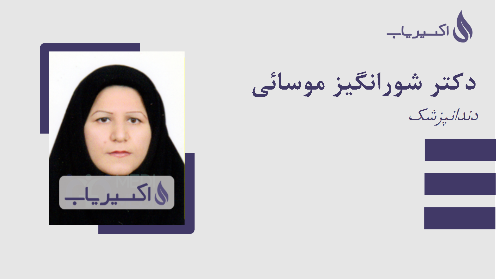 مطب دکتر شورانگیز موسائی