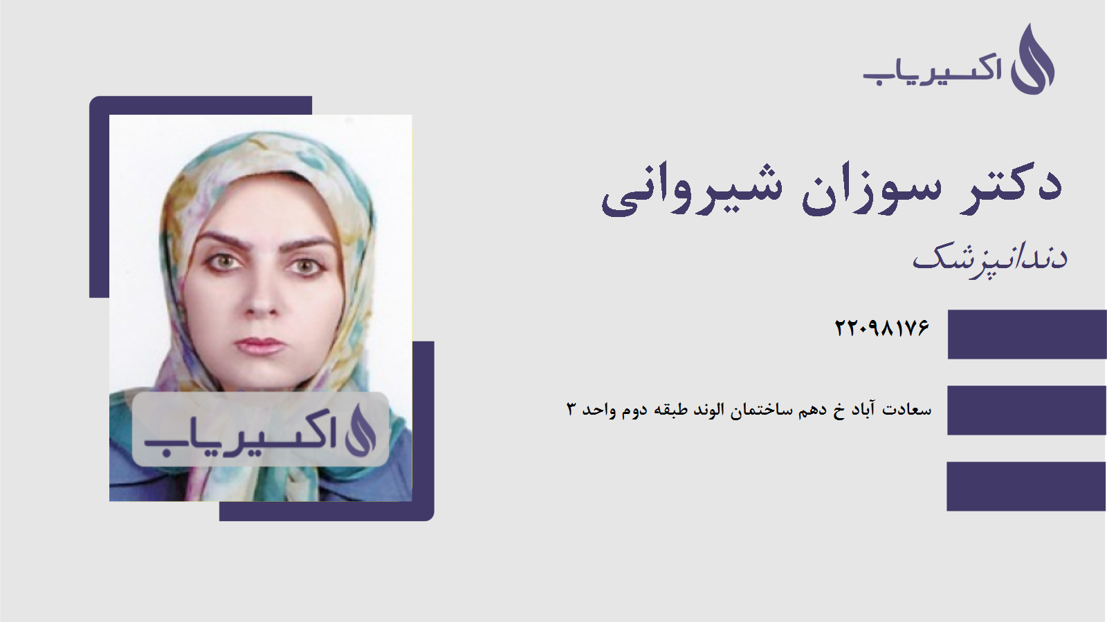 مطب دکتر سوزان شیروانی