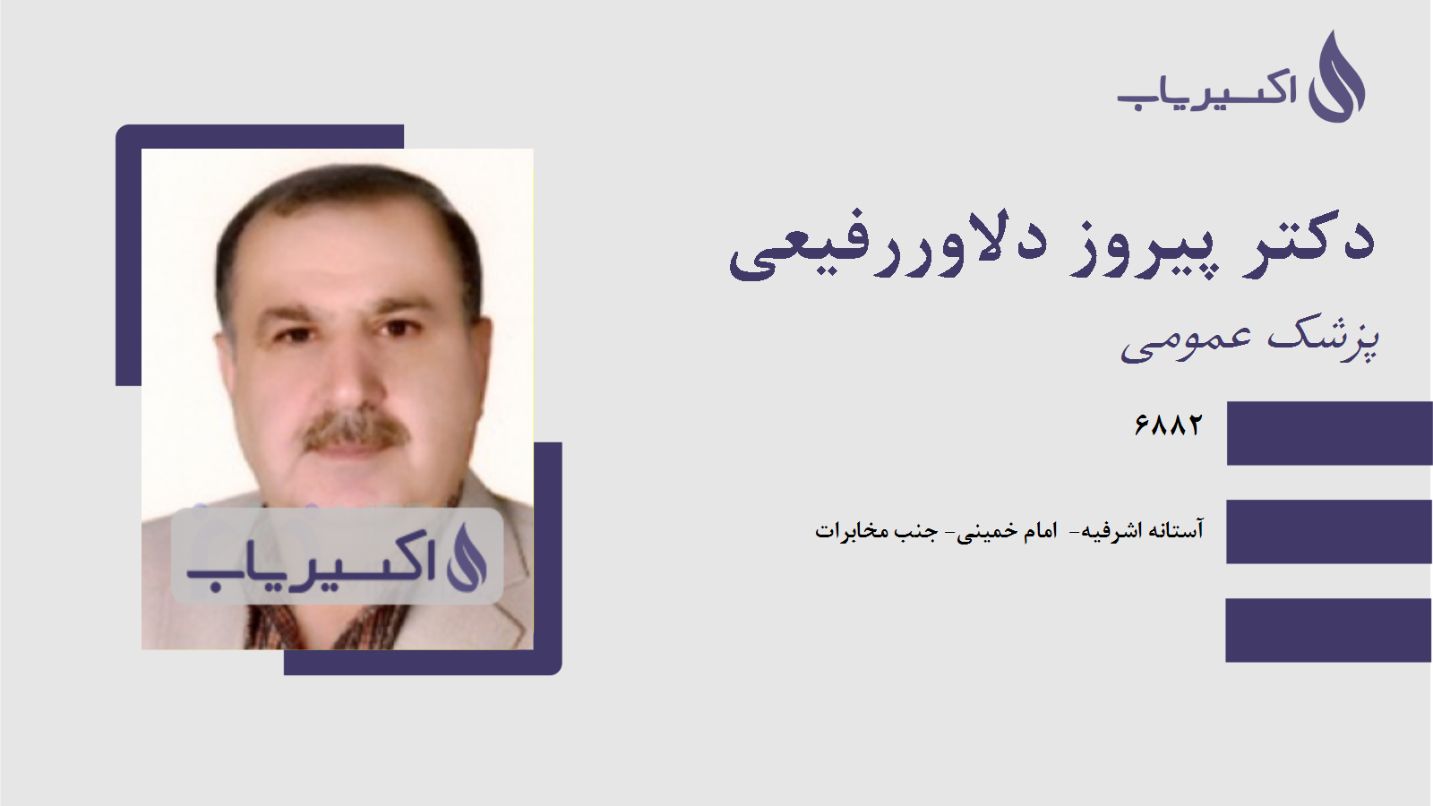 مطب دکتر پیروز دلاوررفیعی