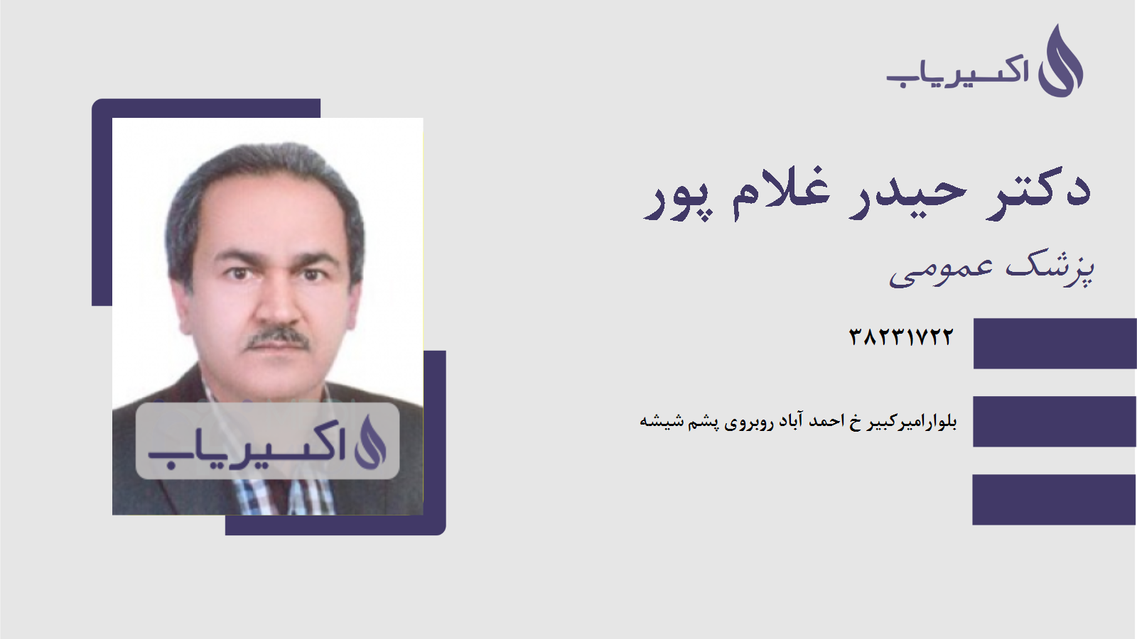 مطب دکتر حیدر غلام پور