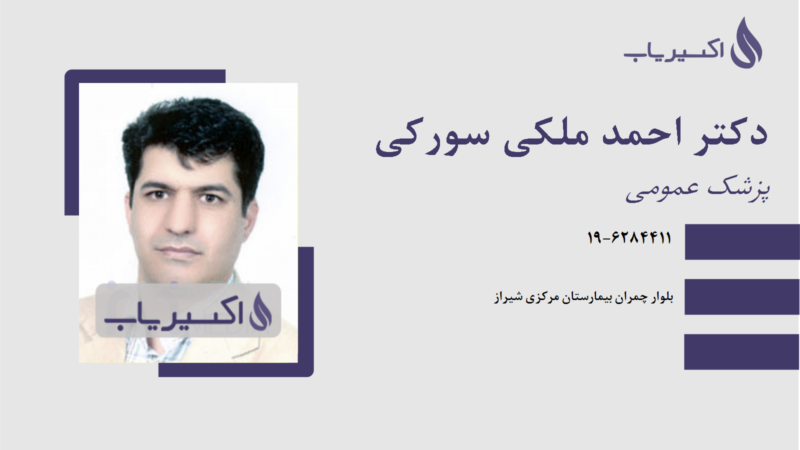 مطب دکتر احمد ملکی سورکی