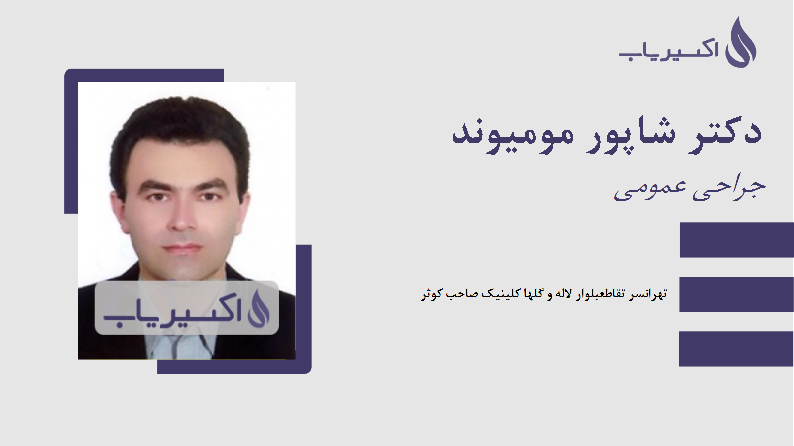 مطب دکتر شاپور مومیوند