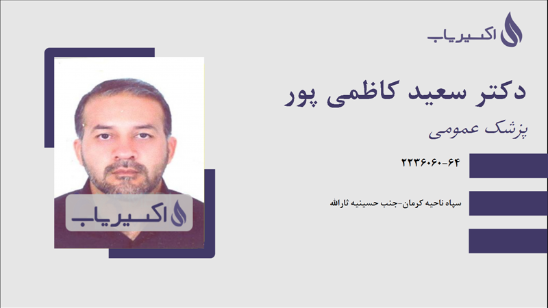 مطب دکتر سعید کاظمی پور