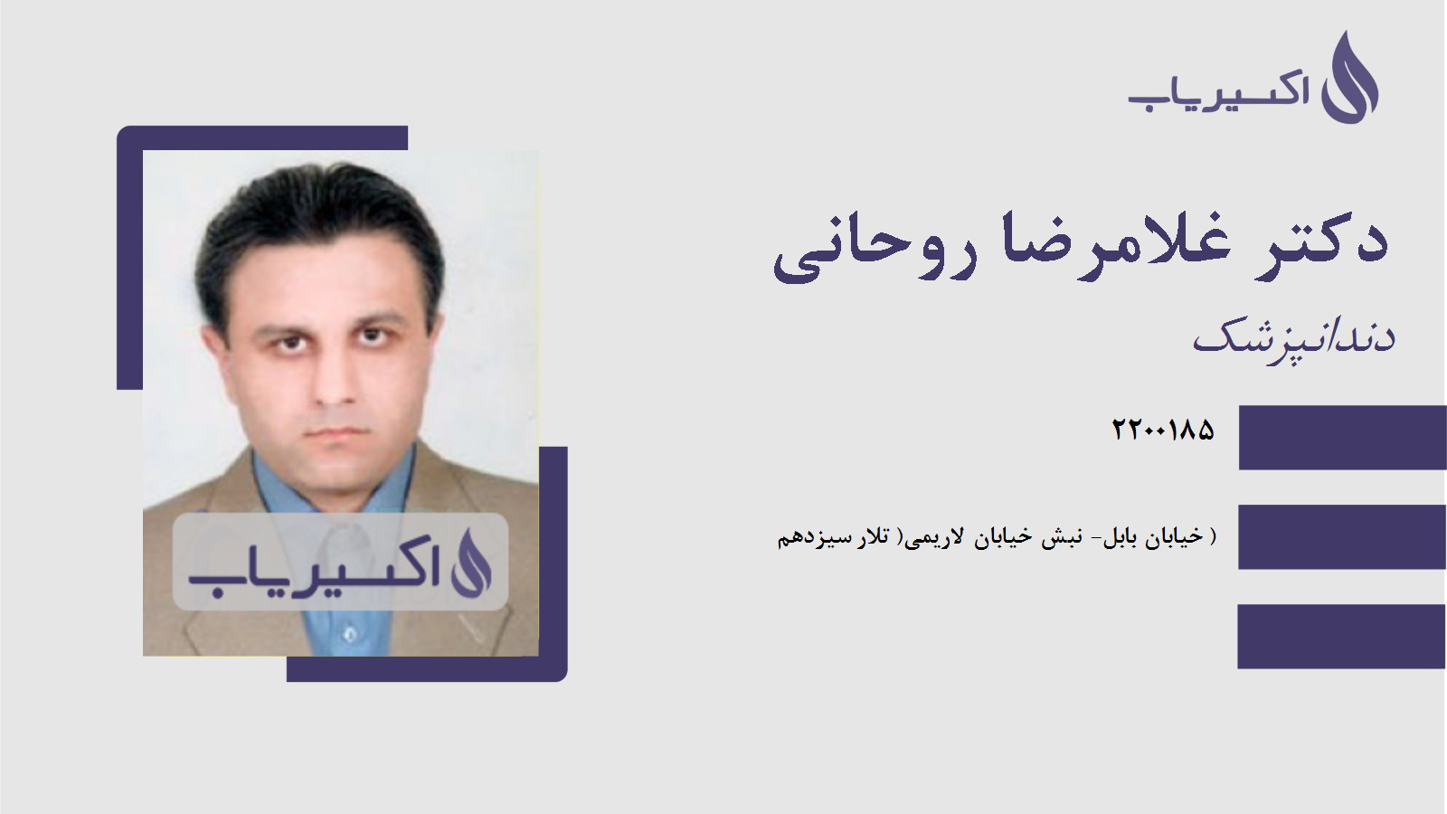 مطب دکتر غلامرضا روحانی