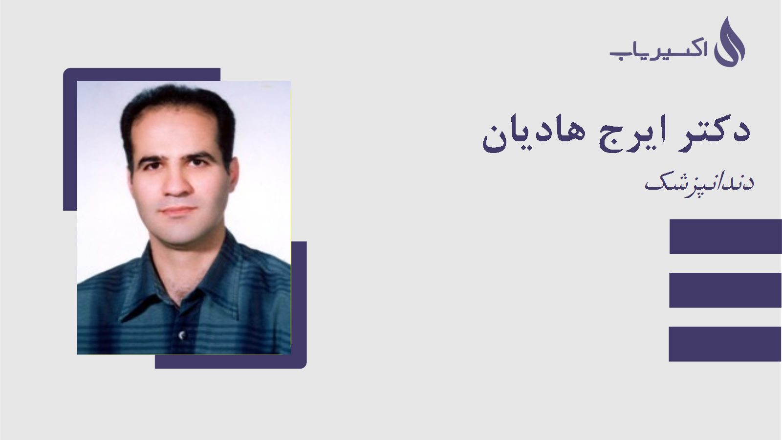 مطب دکتر ایرج هادیان