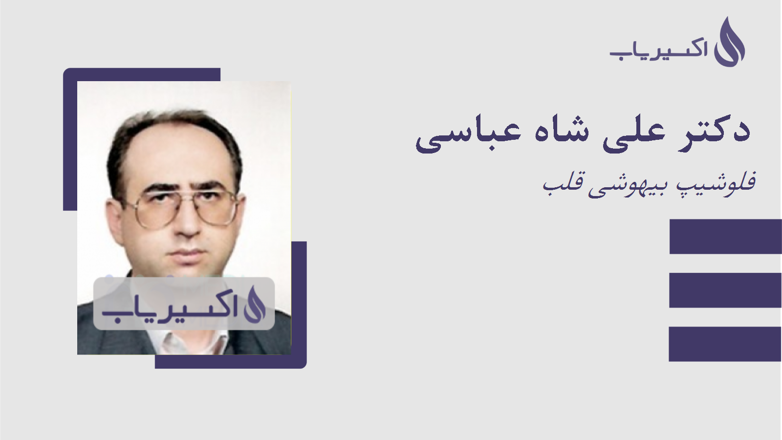 مطب دکتر علی شاه عباسی