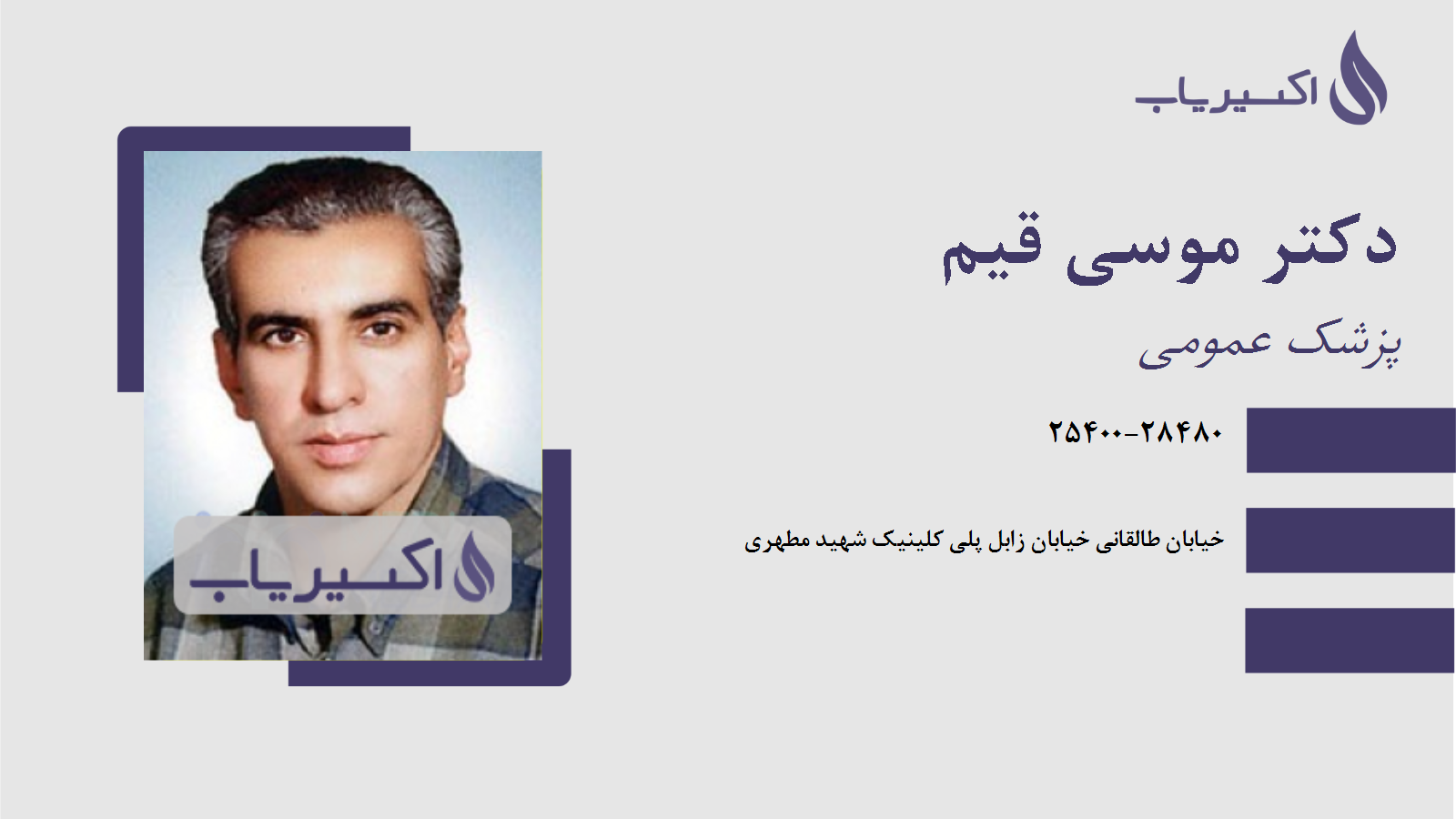 مطب دکتر موسی قیم