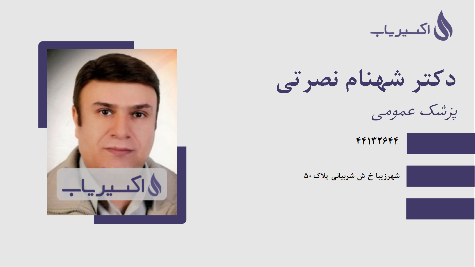 مطب دکتر شهنام نصرتی