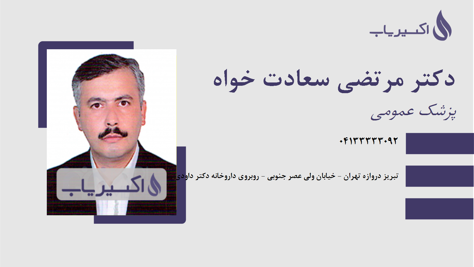 مطب دکتر مرتضی سعادت خواه