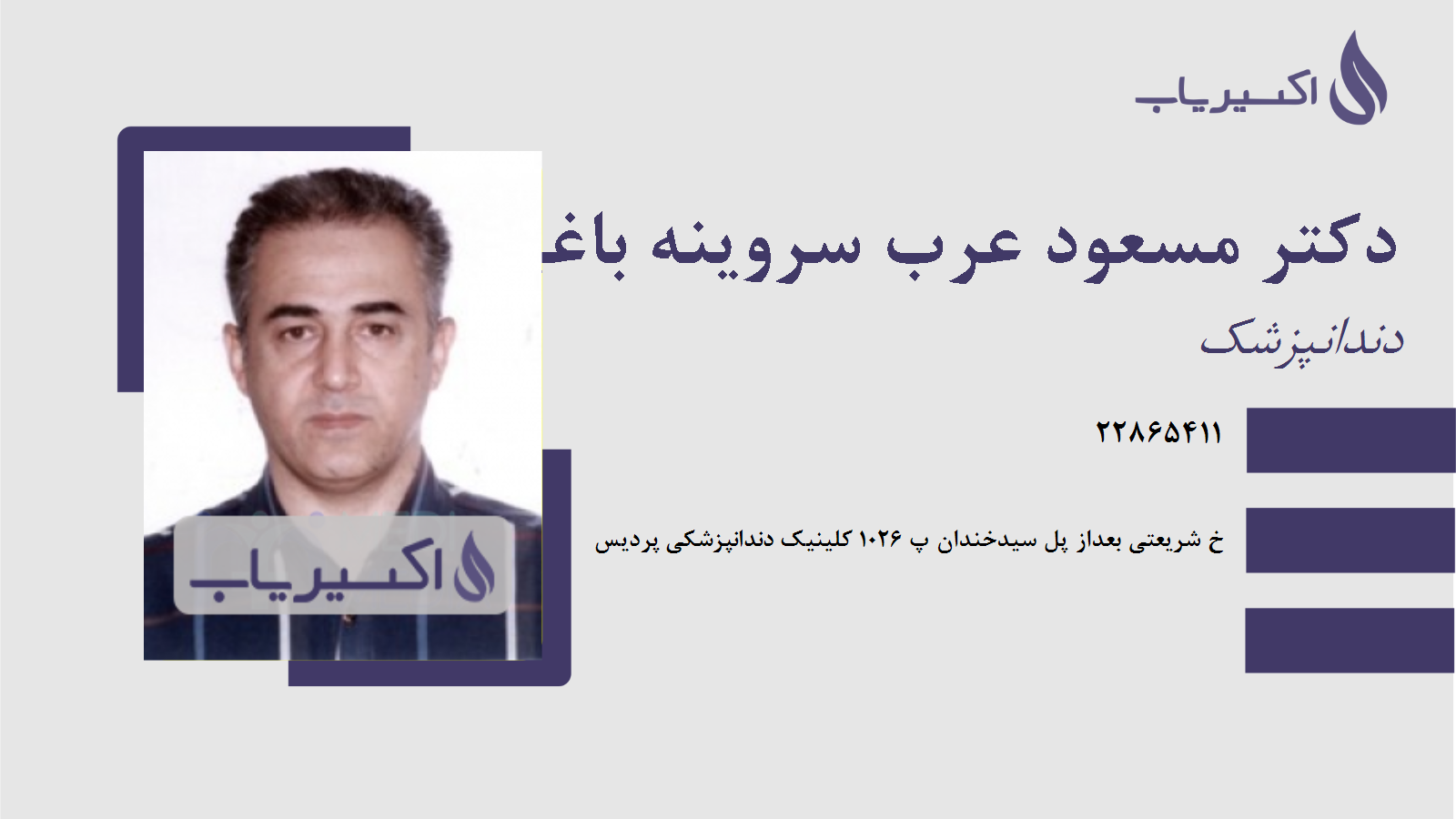 مطب دکتر مسعود عرب سروینه باغی