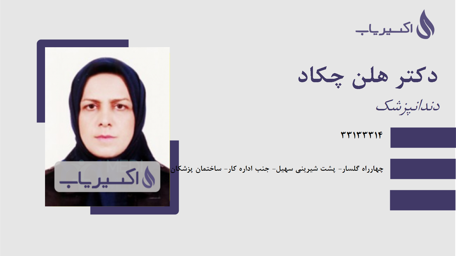 مطب دکتر هلن چکاد