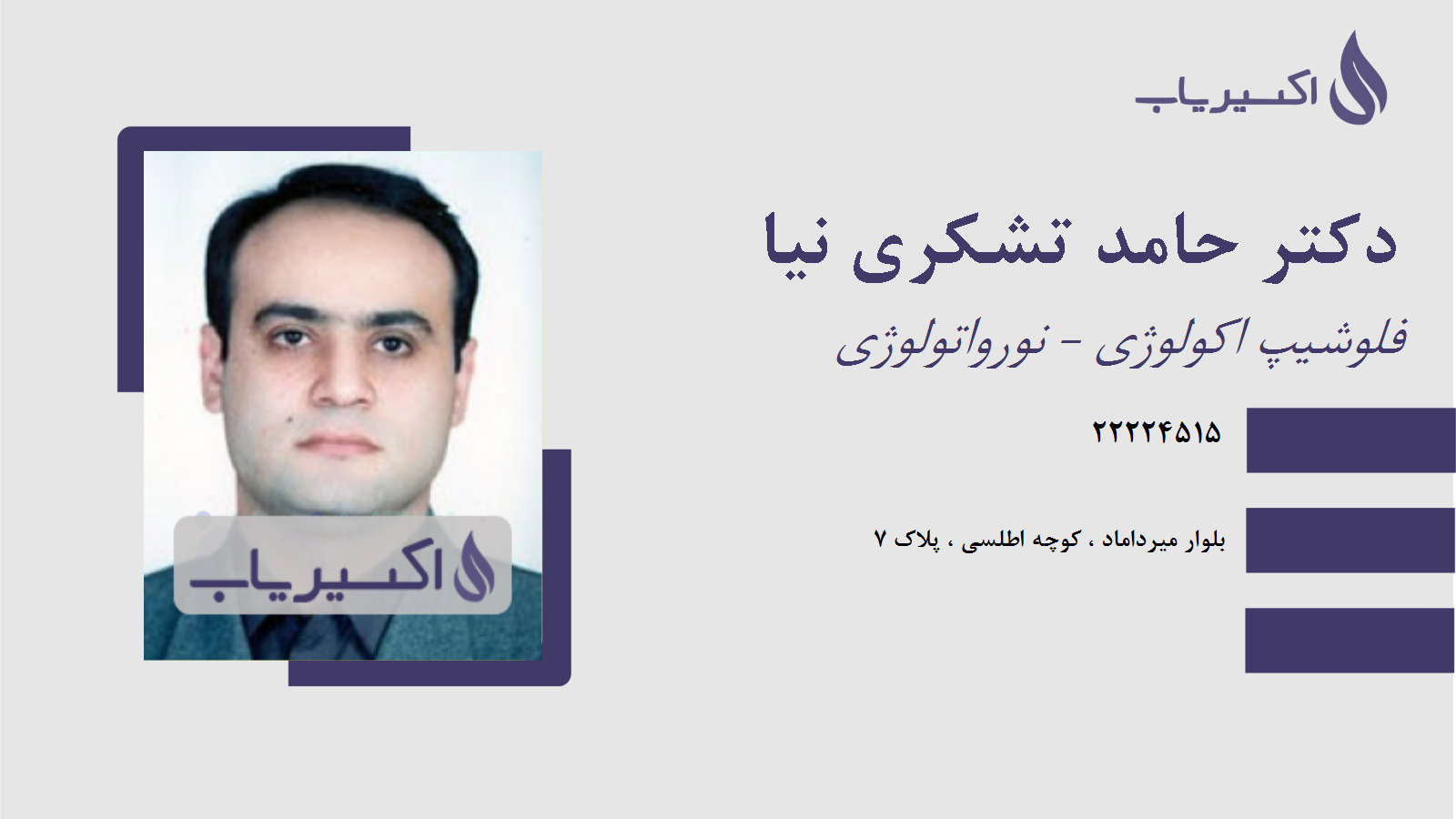 مطب دکتر حامد تشکری نیا