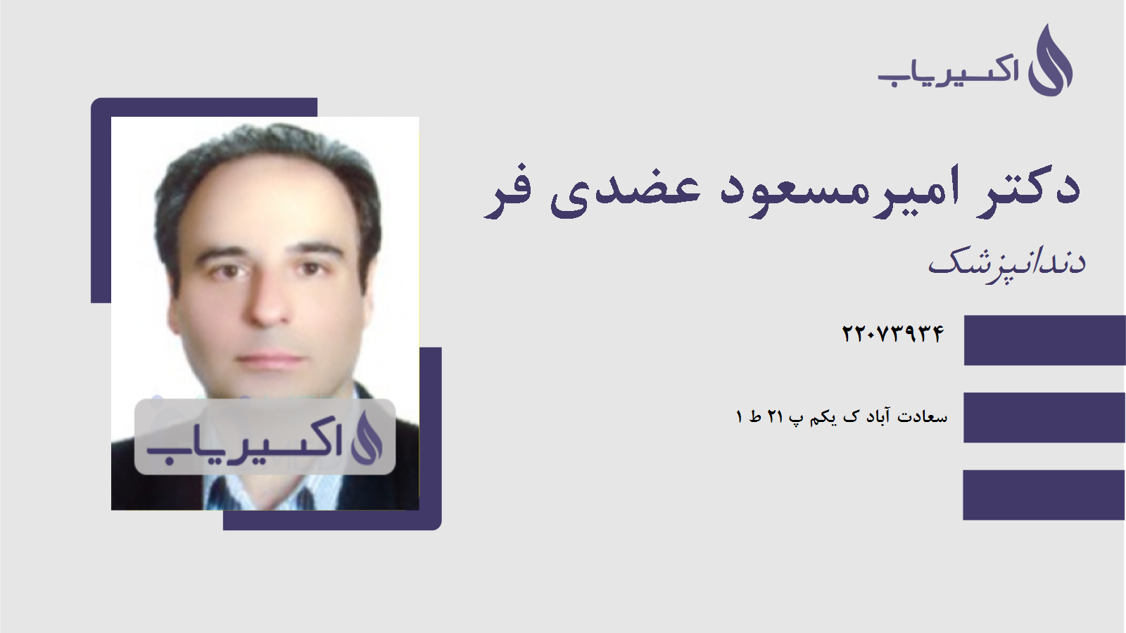 مطب دکتر امیرمسعود عضدی فر