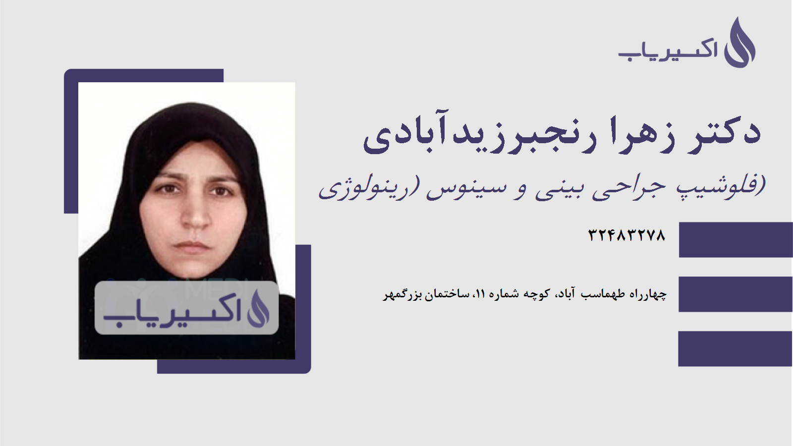 مطب دکتر زهرا رنجبرزیدآبادی