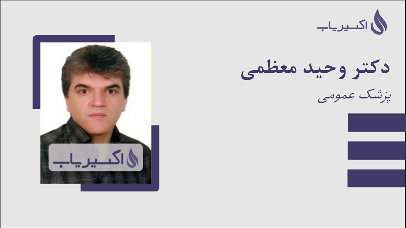 مطب دکتر وحید معظمی