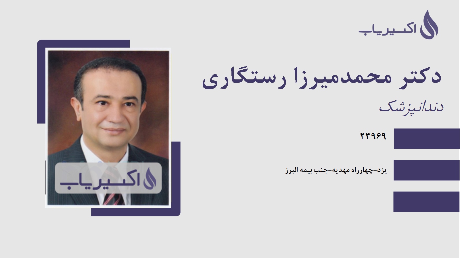 مطب دکتر محمدمیرزا رستگاری