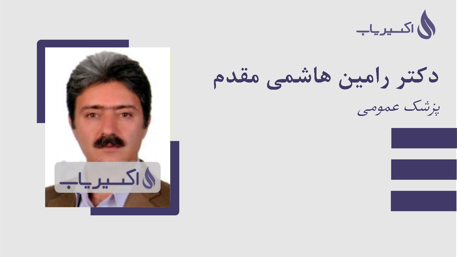 مطب دکتر رامین هاشمی مقدم