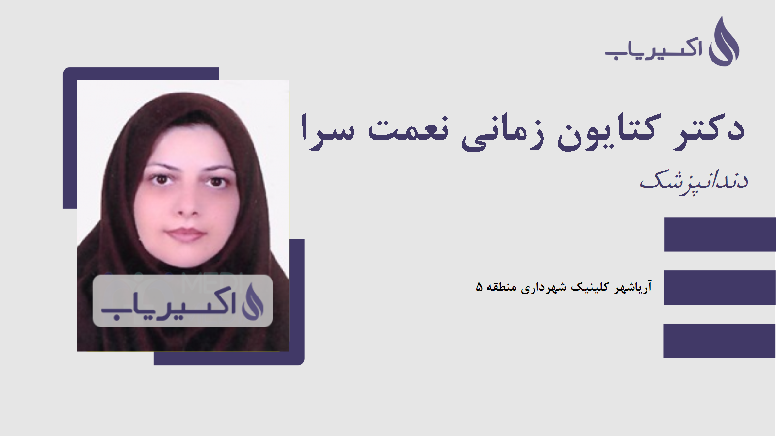 مطب دکتر کتایون زمانی نعمت سرا
