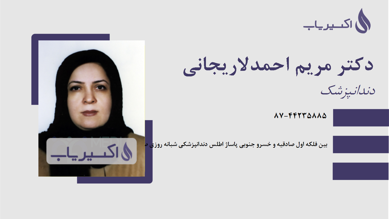 مطب دکتر مریم احمدلاریجانی