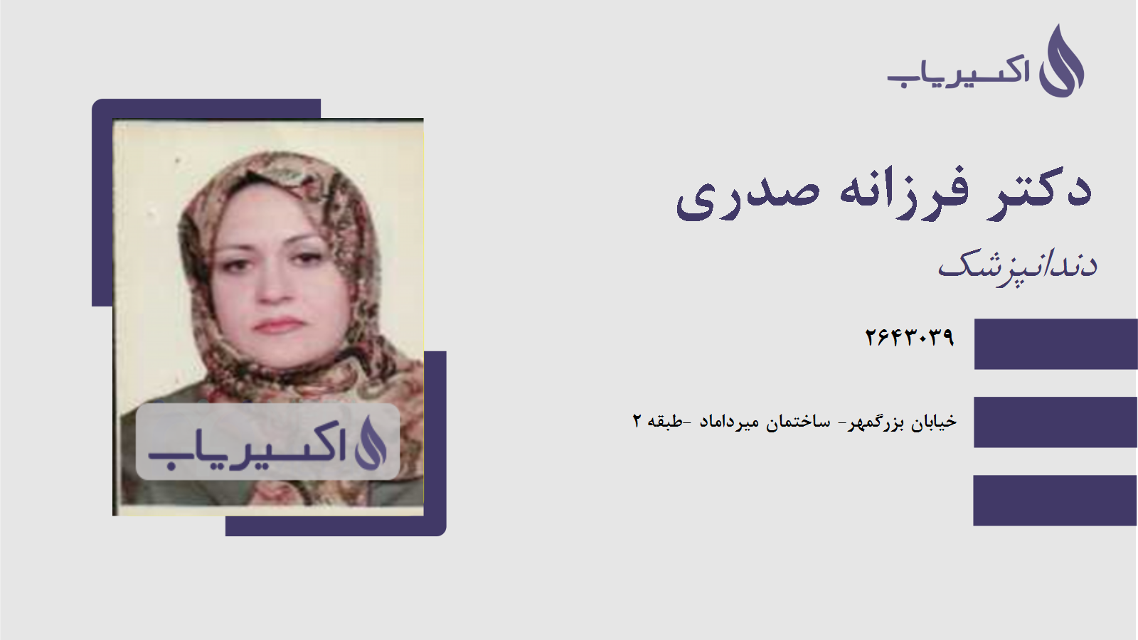 مطب دکتر فرزانه صدری