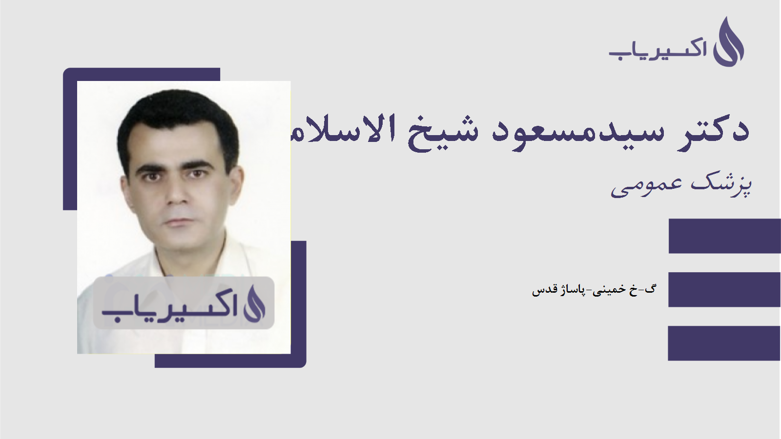 مطب دکتر سیدمسعود شیخ الاسلامی