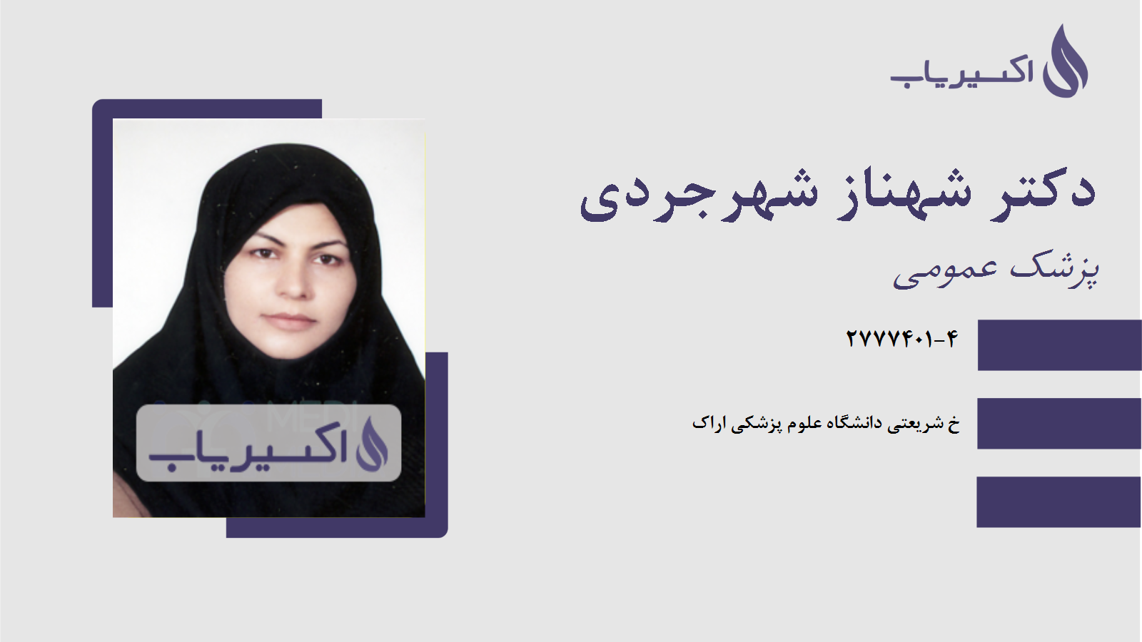 مطب دکتر شهناز شهرجردی