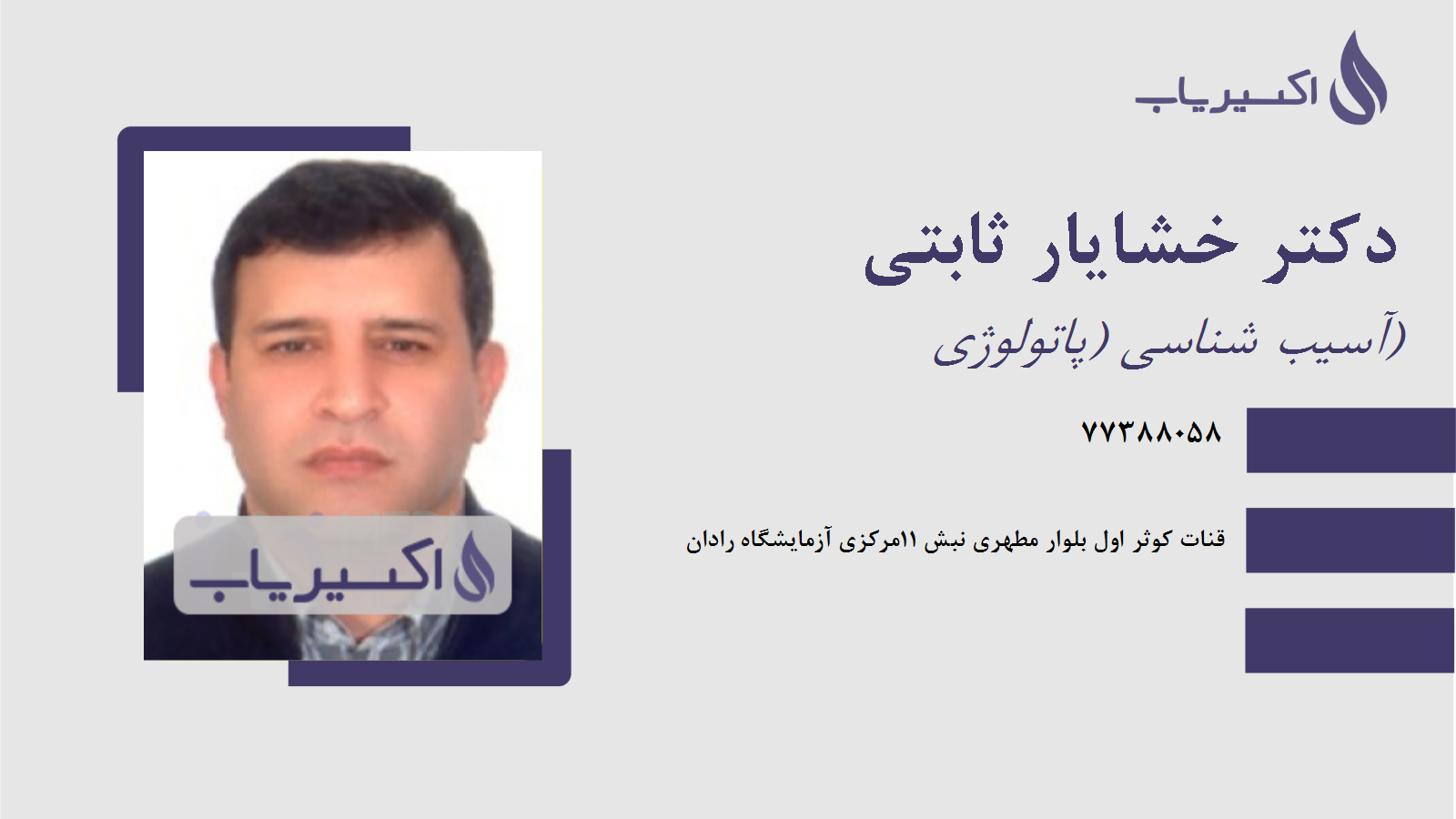 مطب دکتر خشایار ثابتی