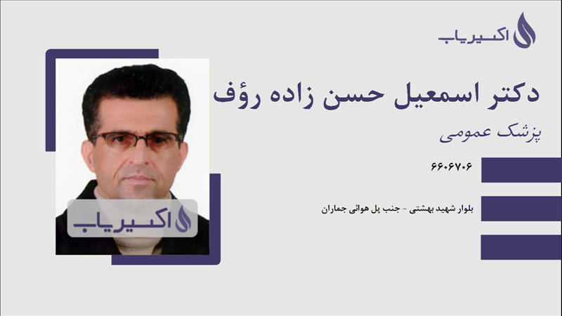 مطب دکتر اسمعیل حسن زاده رؤف اصلی مهربان