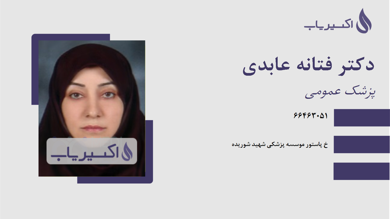 مطب دکتر فتانه عابدی