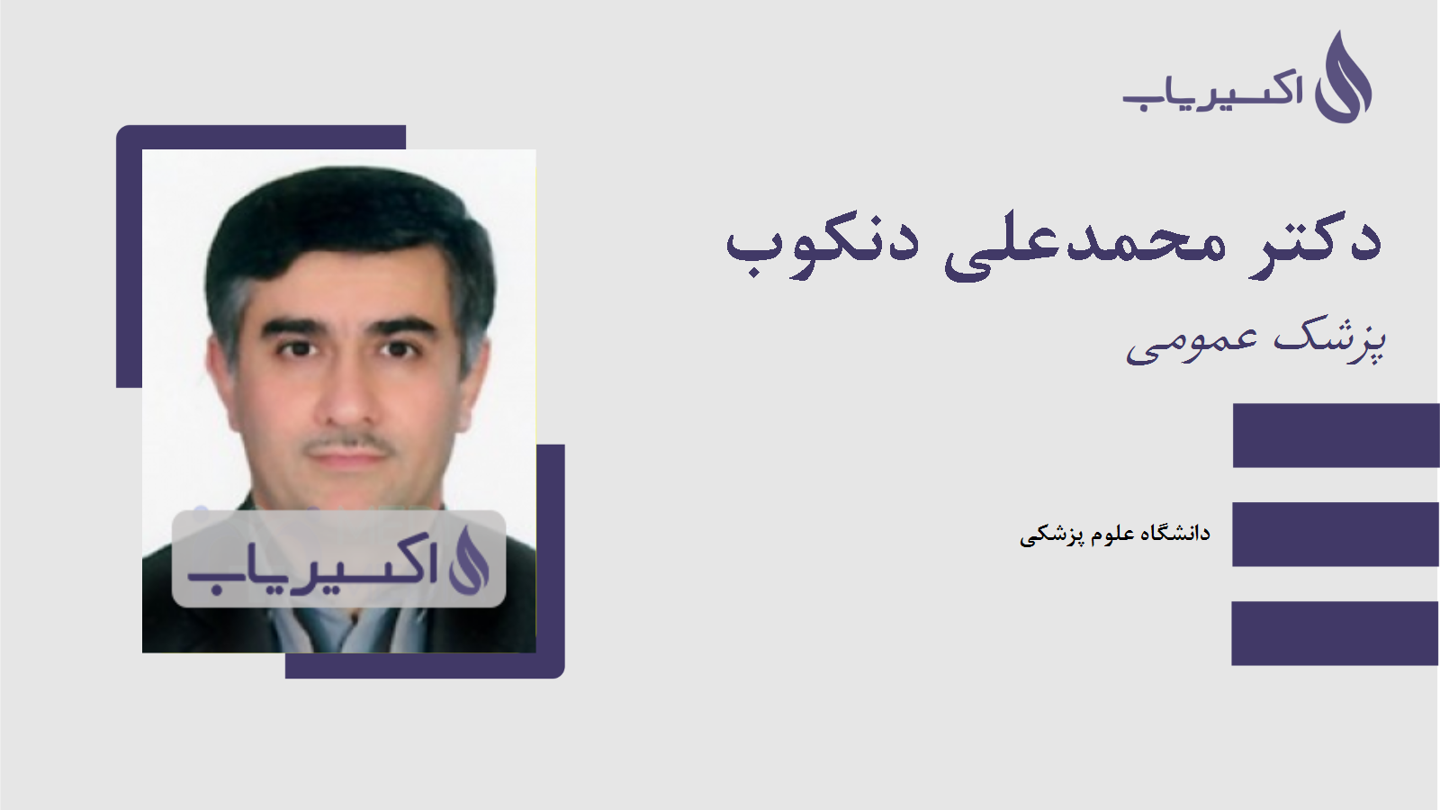مطب دکتر محمدعلی دنکوب