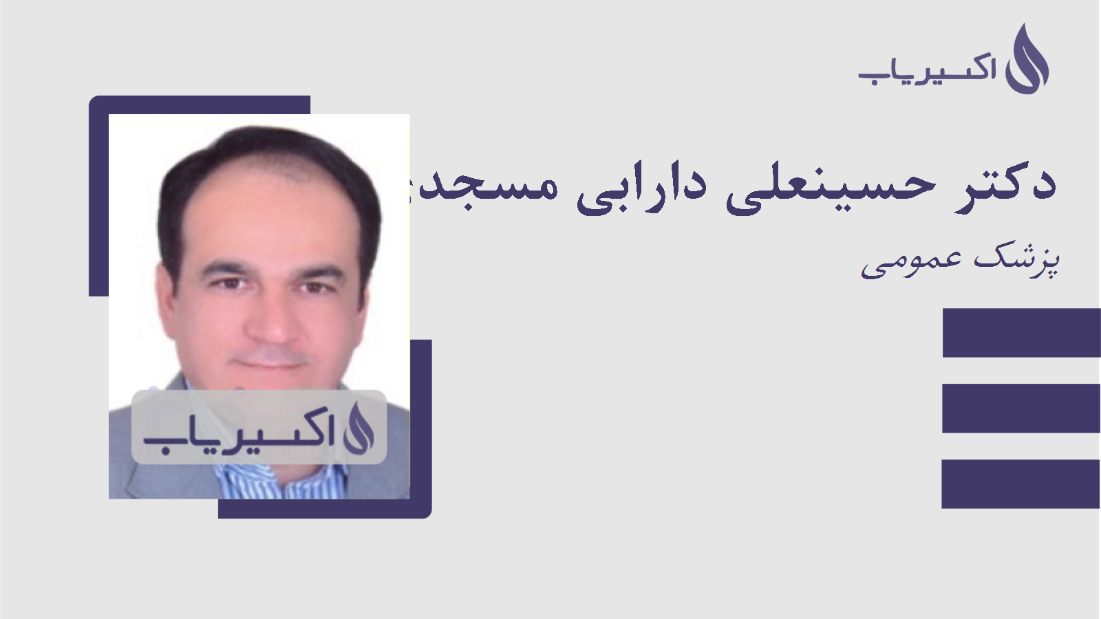 مطب دکتر حسینعلی دارابی مسجدی