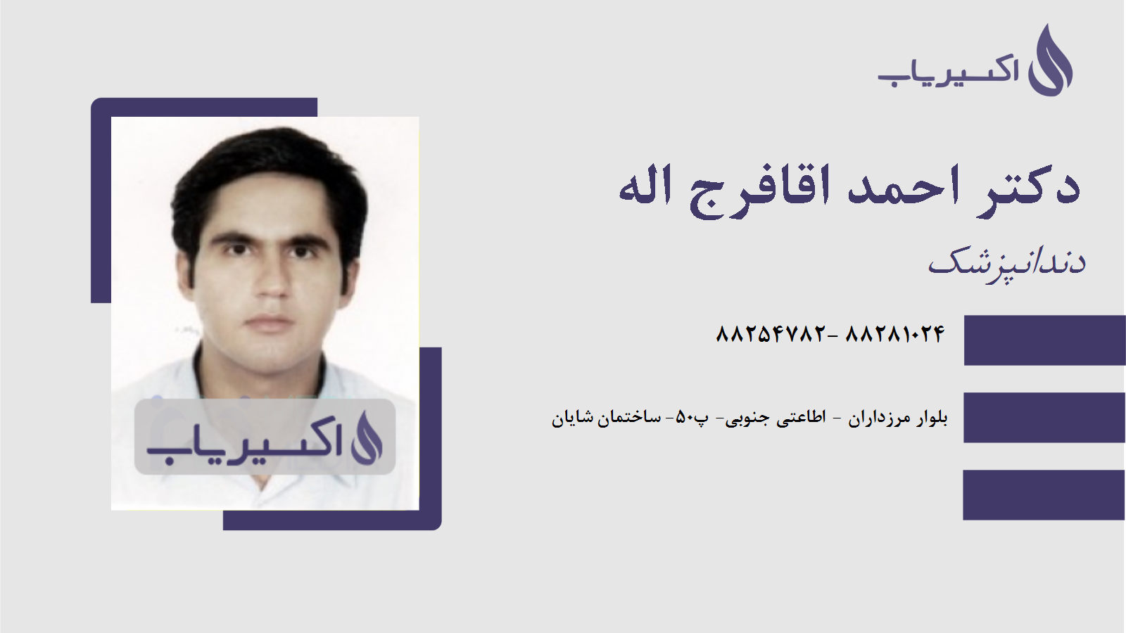 مطب دکتر احمد اقافرج اله