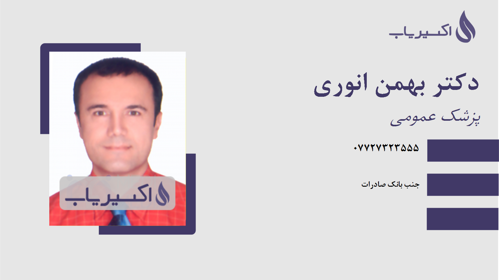 مطب دکتر بهمن انوری
